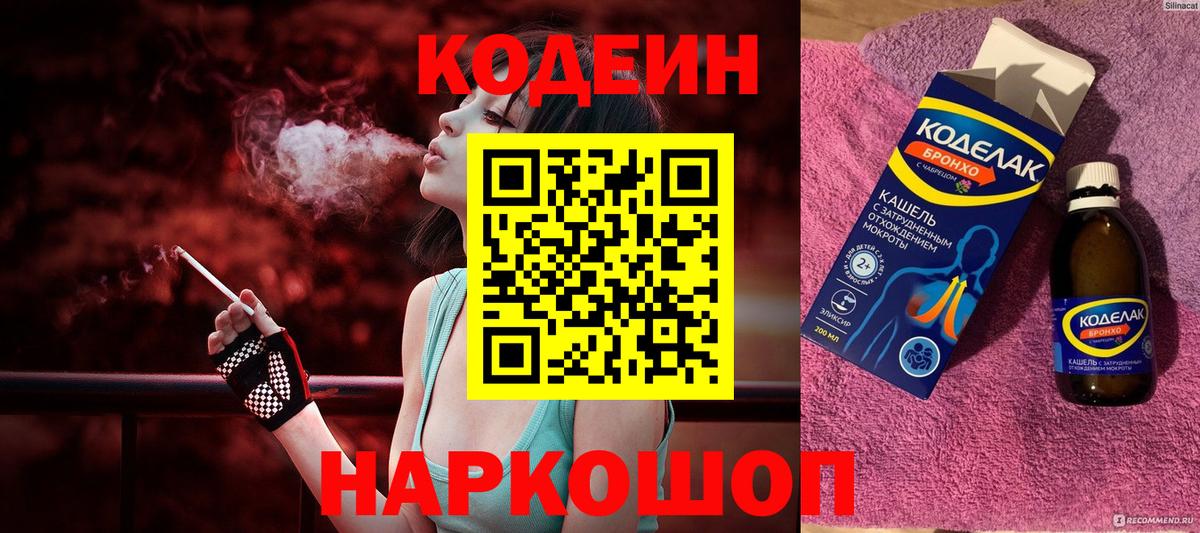 Кодеин Purple Drank Жуковский