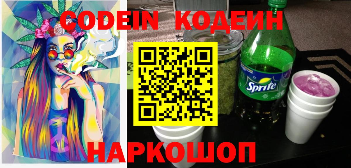 Кодеин Purple Drank  Вход с VPN  Жуковский 